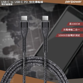 【peripower】CD-01 精研編織快充傳輸線 線長100cm USB-C to USB-C 二合一 充電線 快充