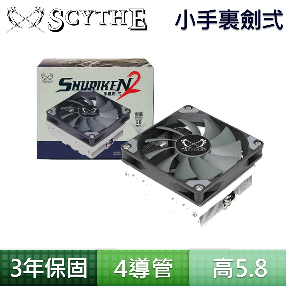 Scythe 鎌刀 手裏劍 弍 CPU AM4 LGA1700 ITX 散熱器 下吹式  92mm 薄型 風扇