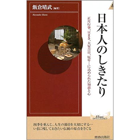 99特賣 5本免運 7成新二手日文書 日本人のしきたり 正月行事 豆まき 大安吉日 厄年 に込められた知恵と心 プレ 蝦皮購物
