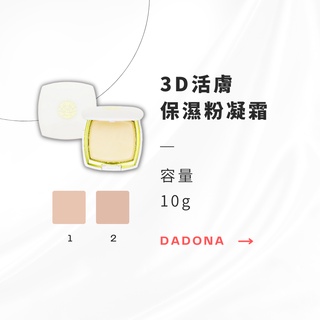 【永恆之都】DADONA｜3D活膚保濕粉凝霜