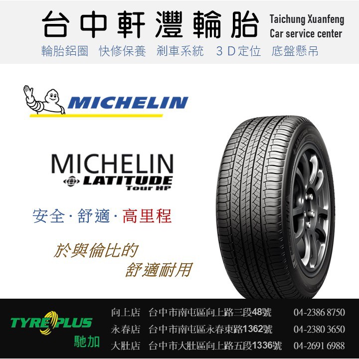 台中 軒灃輪胎 米其林 MICHELIN 235/55/19 LATITUDE HP 台中輪胎推薦