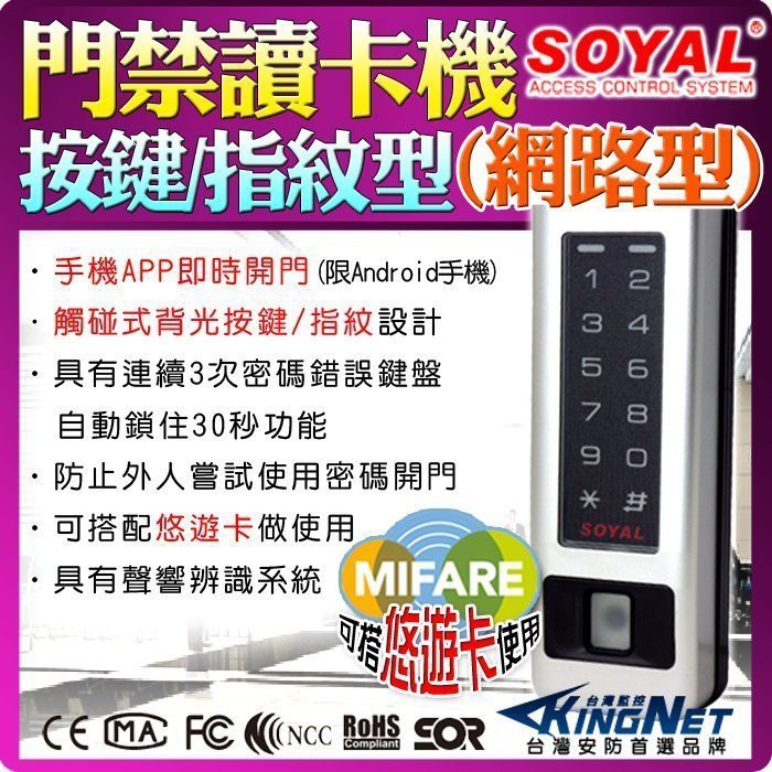 SOYAL 指紋門禁讀卡機 密碼鎖 刷卡機 考勤 Mifare 網路型 樓層管制 數位門鎖 悠遊卡 防盜 套房