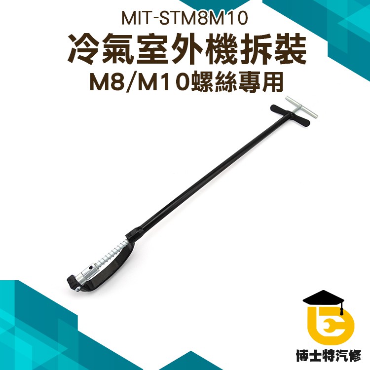 博士特汽修 空調外機拆裝扳手 螺絲安裝強磁 M8/M10 多用套筒 可互換拆卸維修工具 MIT-STM8M10