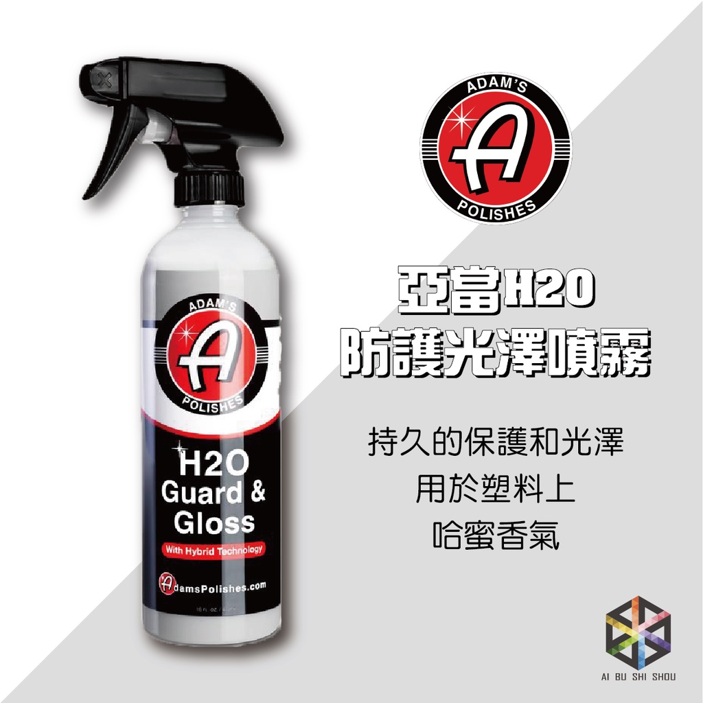 愛布釋手❤️Adam’s 新版 H2O Guard&amp;Gloss Sio2 亞當防護光澤噴霧 亞當