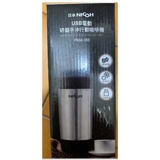 日本NICOH USB電動研磨手沖行動咖啡機(PKM-350)