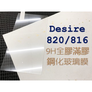 現貨出清 ( Desire 816 / Desire 820 ) HTC 鋼化玻璃貼 保護貼 強化膜