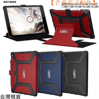 【台灣現貨】UAG 適用於iPad Air/iPad Pro/iPad mini/iPad5/6【芒果電子配件】