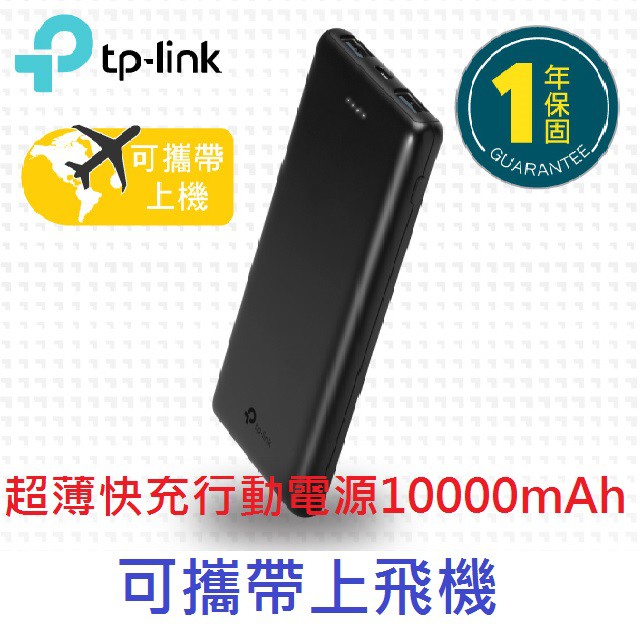 全新含發票~TP-Link TL-PB10000 行動電源 10000mAh powerbank 旅充 充電器 電池