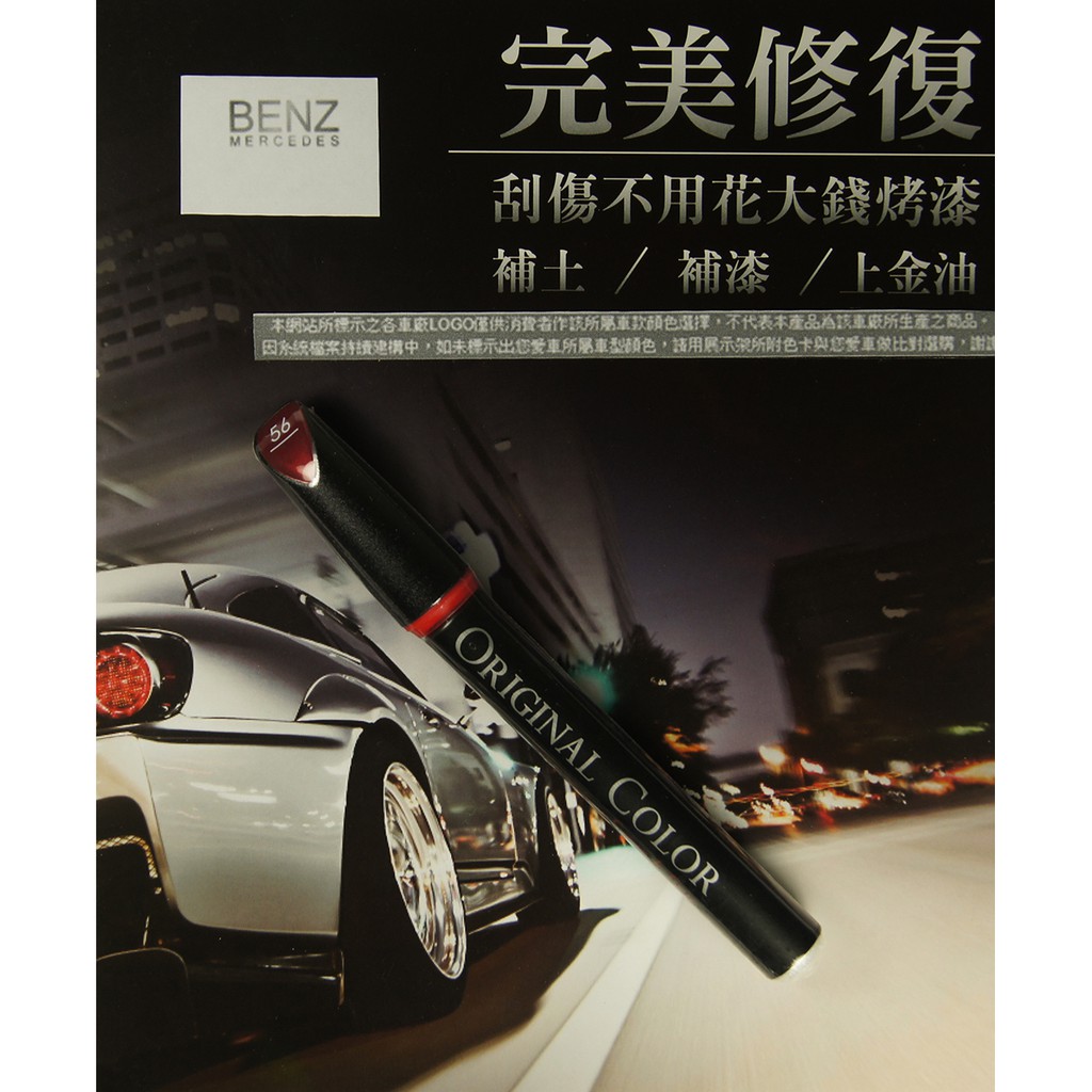 BENZ原色車漆補漆筆 風信子紅漆色 補漆筆.56【愛艷車】