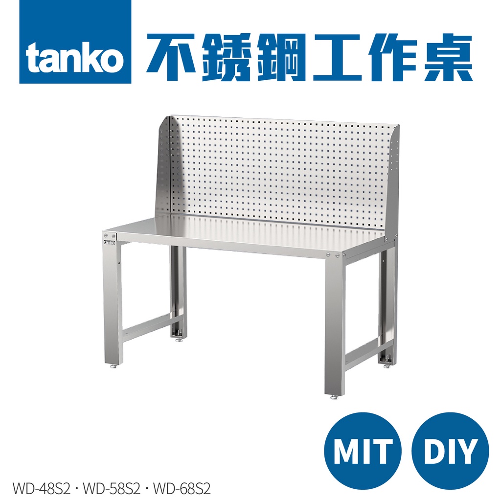 【天鋼TANKO】不銹鋼工作桌 不銹鋼吧檯 實驗桌 防塵工作桌 廚房料理桌 抽屜桌 洞洞板收納 台灣製造