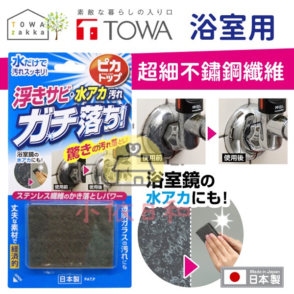 ⭐️【現貨】日本 超細不鏽鋼纖維 浴室專用 日本製 除水垢 金屬鏽垢 玻璃 鏡子 髒汙 小依日和
