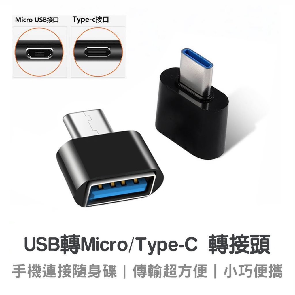 👍 快速出貨 👍Micro USB/Type-C轉USB 轉接頭 OTG 轉接頭