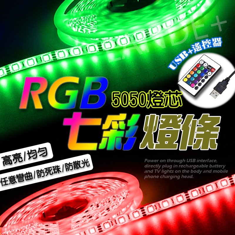 台灣公司貨+發票RGB燈條 氣氛燈 LED 遙控器 5050 燈芯 招牌燈條 裝飾燈條 七彩燈條 遙控 LED燈條 燈帶