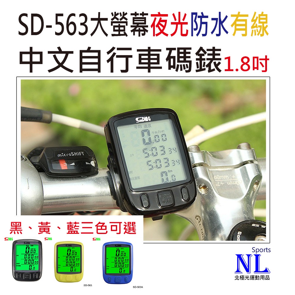 SD-563A 順東 1.8吋大螢幕 中文碼錶 自行車碼錶 有線 時速錶 里程錶 夜光 防水 腳踏車碼表