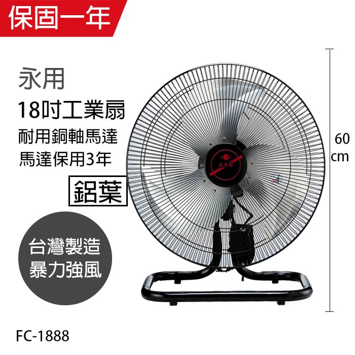 【永用牌】18吋 大馬達工業扇 電風扇 強風扇FC-1888(過熱自動斷電)台灣製造 夏天必備立扇 風量大 耐用純銅馬達
