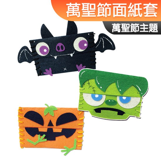 台灣現貨 DIY材料包 萬聖節面紙套 Halloween 萬聖節 一入裝 面紙套 美勞 幼稚園