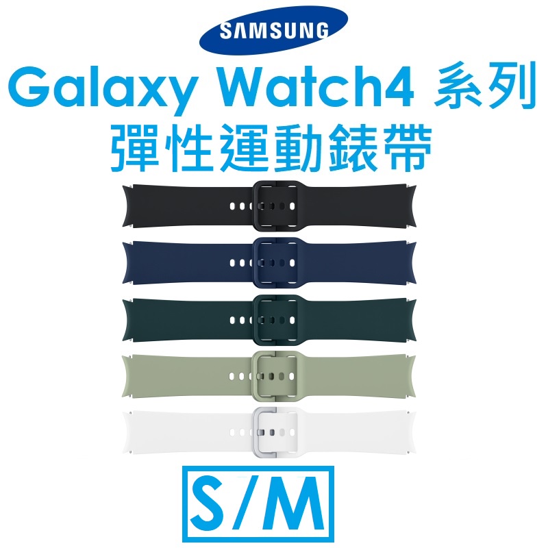 【原廠盒裝】三星 Samsung Galaxy Watch4 系列原廠彈性運動錶帶（S/M）