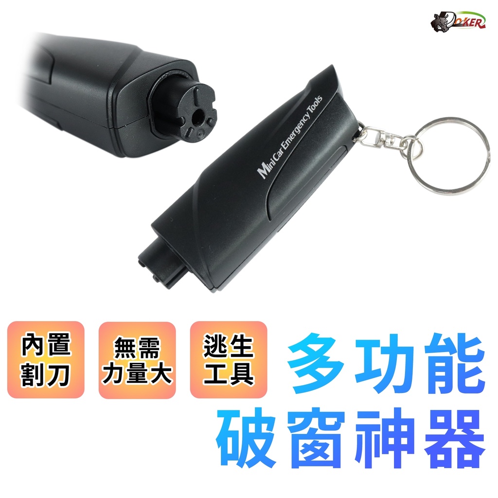 ［鍍客doker］ 汽車破窗器 安全帶切割器 車窗擊破器 安全錘 車內安全救生錘 汽車急救錘 破窗器 擊破器