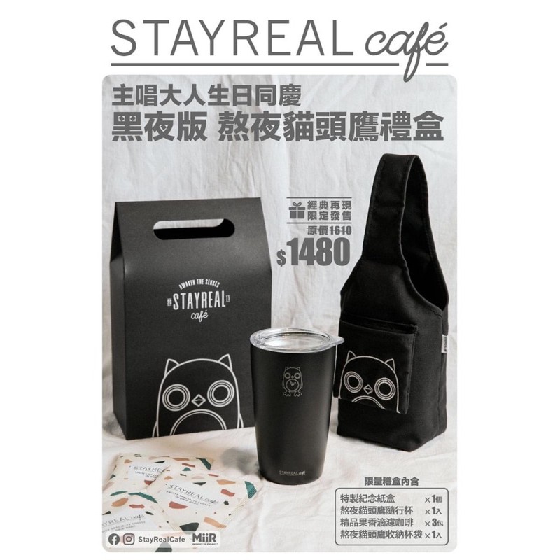 (已絕版) StayReal Cafe 黑夜版 熬夜貓頭鷹禮盒
