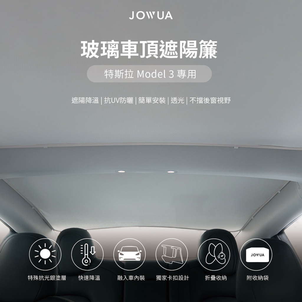 JOWUA 特斯拉 TESLA Model 3 Highland 煥新版 玻璃車頂遮陽簾 特殊雙面布料 防曬抗UV