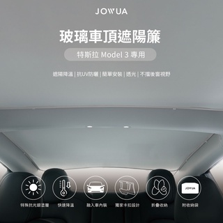 【JOWUA】 特斯拉 TESLA Model 3 Highland 煥新版 玻璃車頂遮陽簾 特殊雙面布料 防曬抗UV