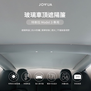 JOWUA 特斯拉 TESLA Model 3 玻璃車頂遮陽簾 特殊雙面布料 防曬抗UV 專利卡扣