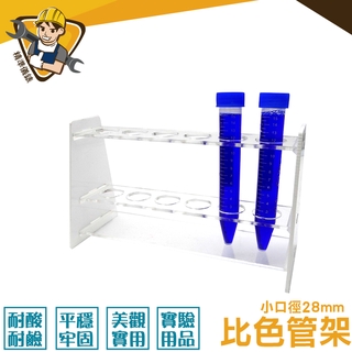 《精準儀錶》比色管架大口徑28mm MIT-CH28 離心管架 抽血管架 生化管架 實驗室器材