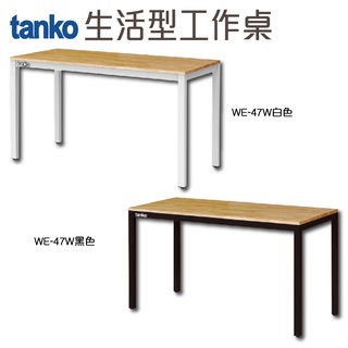 天鋼 多功能工作桌書桌 WE-47W 辦公桌 電腦桌 書桌 工作桌 原木桌 鐵角桌 量大可議