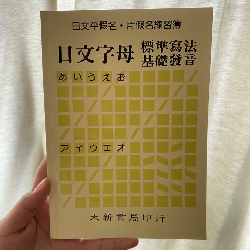 日文字母練習簿 平假名片假名練習 日文發音 標準寫法 大新書局