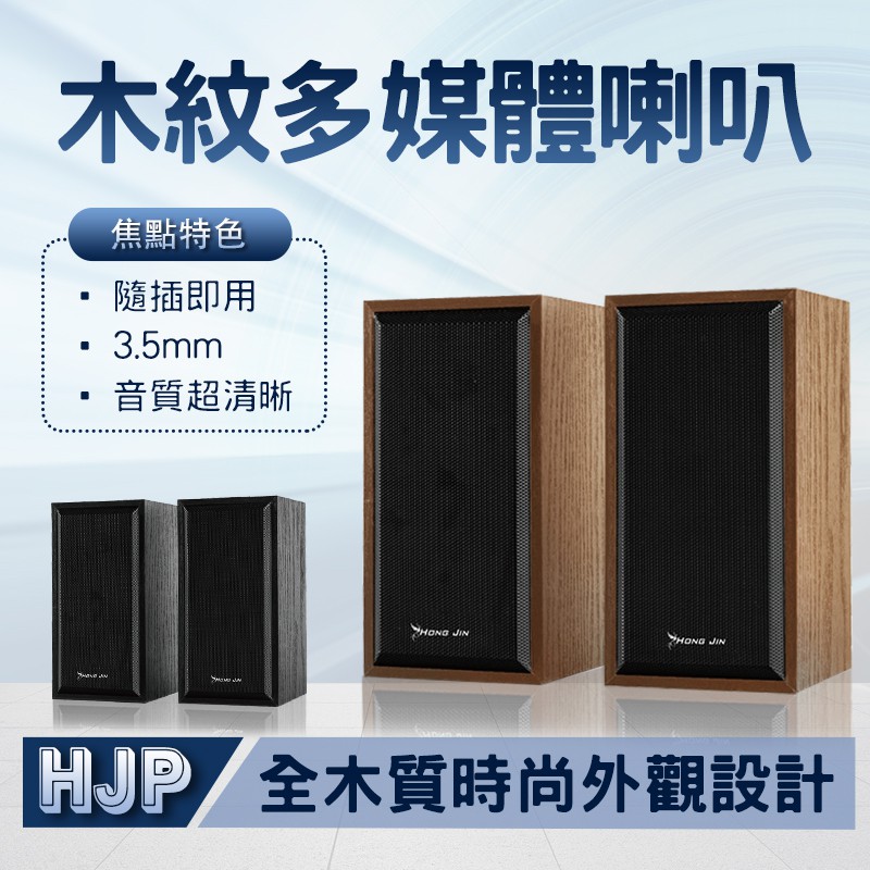 宏晉 HONG JIN 兩件式木質喇叭 09-E19 木質多媒體喇叭 木紋 兩件式喇叭 USB供電 電腦喇叭 桌面喇叭