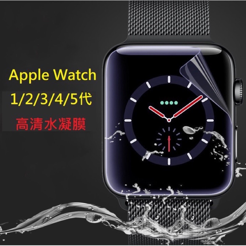 Apple watch 1/2/3/4/5代水凝膜 Apple watch 全規格保護貼/免噴水直接貼