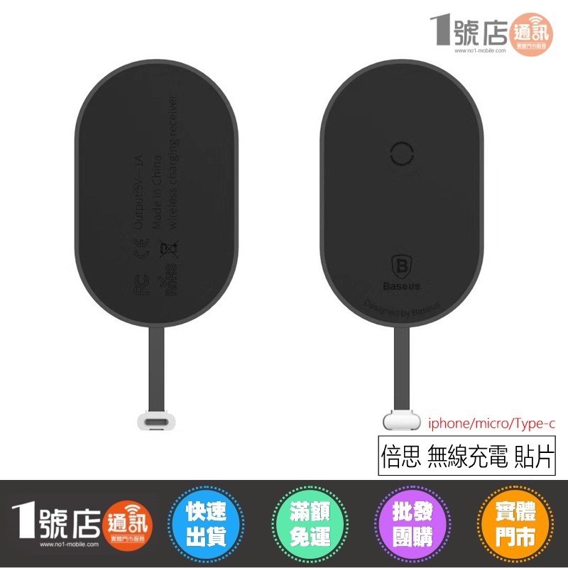 Baseus 倍思 超纖 無線充電 貼片 接收片 接收器 iphone 5 5s 6 6s 7 plus