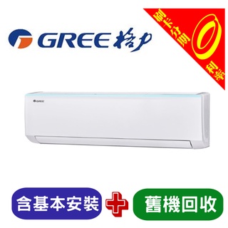 【刷卡分期0利率+基本安裝】GREE格力4-6坪新時尚冷專變頻分離式一對一冷氣GSB-36CO/GSB-36CI