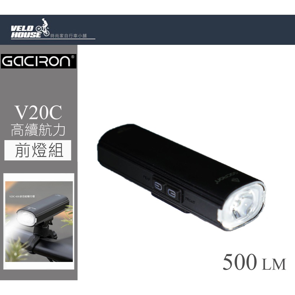 ★VELOHOUSE★ GACIRON加雪龍 V20C-600 多功能前燈 送GOPRO及安全帽轉接座[99249711