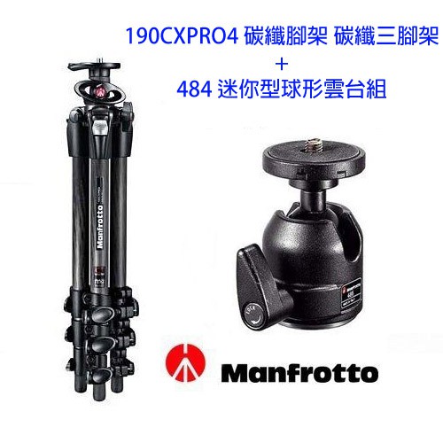 曼富圖 Manfrotto 190CXPRO4 碳纖腳架 碳纖三腳架+484 迷你型球形雲台組【5/31前滿額加碼送】