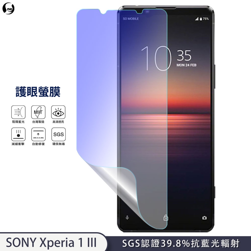 【護眼螢膜】SONY Xperia1 III x1 三代 抗藍光 螢幕保護貼 超高清 SGS檢測40%抗藍光輻射環保無毒