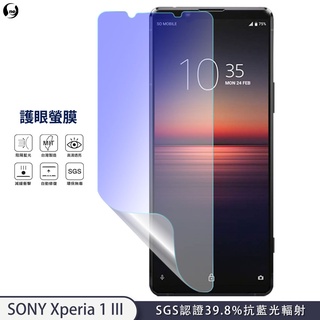 【護眼螢膜】SONY Xperia1 III x1 三代 抗藍光 螢幕保護貼 超高清 SGS檢測40%抗藍光輻射環保無毒