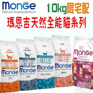 【瑪恩吉 MONGE】天然全能 貓飼料 10kg 泌尿 鱒魚 雞肉 幼貓 成貓 結紮貓－寵物執行長