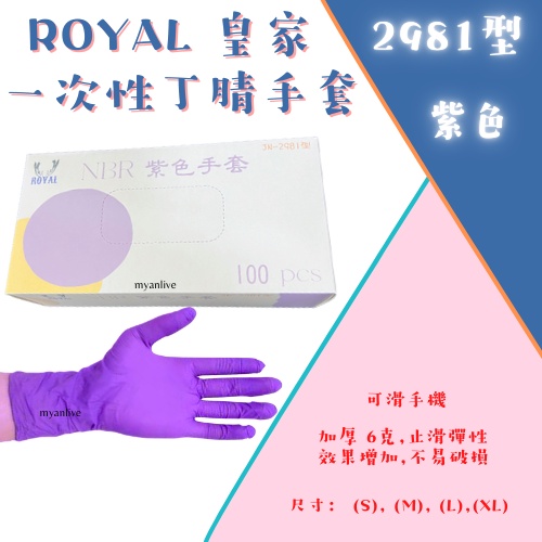 🔥本週特價🔥ROYAL 台灣製 加厚紫色NBR手套 NBR 手套 2981型 皇家 NBR手套 乳膠手套 橡膠手套