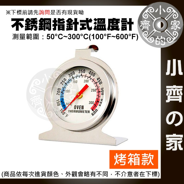 不銹鋼 溫度計 50~300度 指針式 置入型 置入式 溫度表 座式 溫度計 適用 烤箱 烘培 焗爐 烘培室 小齊2