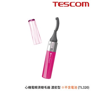 TESCOM TL320 心機電眼燙睫毛器 濃密型 不含電池 群光公司貨