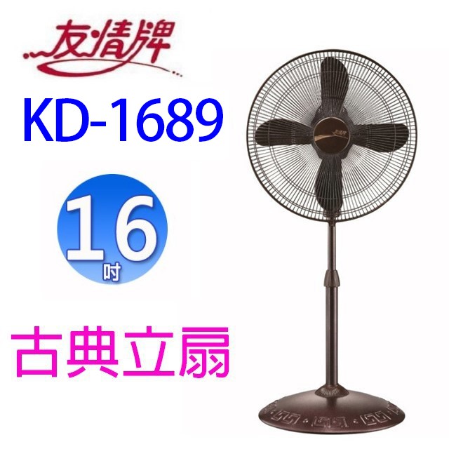 友情 KD-1689  16吋古典立扇