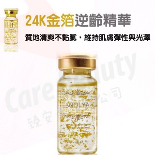 *臻安美*Anolya~24K金箔逆齡精華液安瓶~經銷直送&買安瓶送面膜&開實體發票&聊聊優惠中