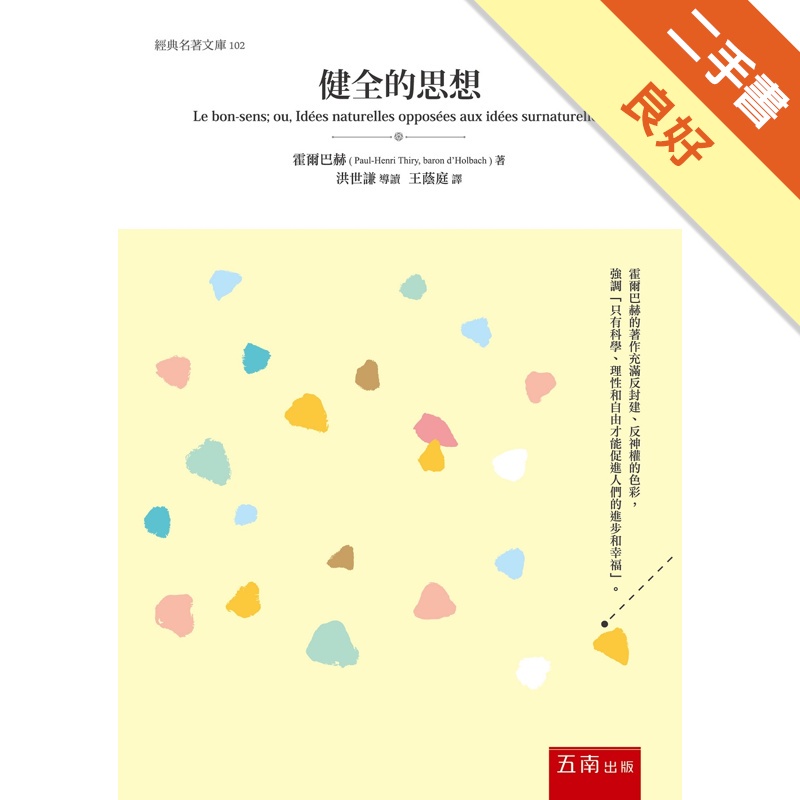健全的思想