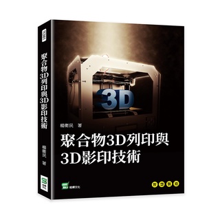 %%聚合物3D列印與3D影印技術