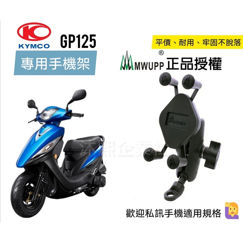 GP125 手機架 五匹官方授權認證🇹🇼現貨+發票◈沐熙重機配件◈✅MWUPP金屬X型 機車手機架 五匹手機架 手機支架