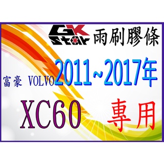 【富豪Volvo XC60 2011~2017年式專用】GK-STAR 雨刷膠條、