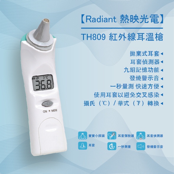 【Radiant 熱映光電】TH809 紅外線耳溫槍
