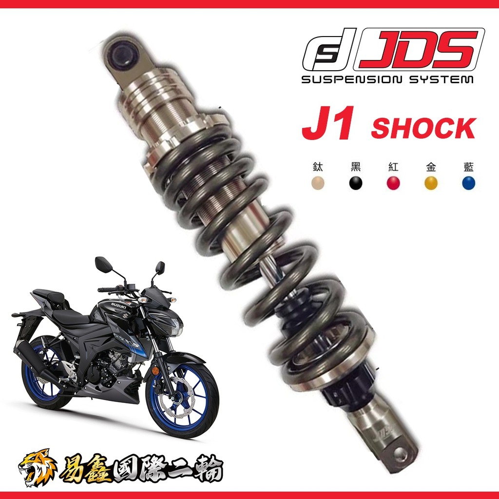 易鑫國際二輪 SUZUKI GSX-S150 JDS J1 J3掛瓶 後避震  彈簧預載 伸壓側可調 改裝避震