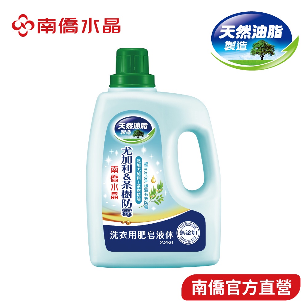 【南僑水晶】尤加利&amp;茶樹防霉洗衣液體皂2.2kgX1瓶